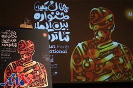«قطار ناقوره» اردن به تئاتر فجر نرسید/ «کمدی الهی» جایگزین شد