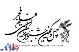 اکران آثار سینمایی جشنواره فیلم فجر برای فعالان هنری