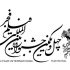 اکران آثار سینمایی جشنواره فیلم فجر برای فعالان هنری