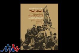 نمایشگاه عکس«آینه در آینه ۲» افتتاح می‌شود/تهران ۵۷ به روایت عکس‌