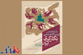 پوستر یازدهمین دوسالانه ملی نگارگری ایران منتشر شد