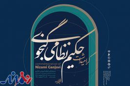 نمایشگاه و کارگاه نگارگری «حکیم نظامی گنجوی» برگزار می‌شود