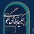 نمایشگاه و کارگاه نگارگری «حکیم نظامی گنجوی» برگزار می‌شود