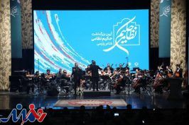 ارکستر ملی ایران در بزرگداشت حکیم نظامی نواخت