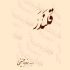 «قلندر» منتشر شد