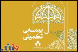 تازه ترین اقدامات صندوق اعتباری هنر درباره بیمه تکمیلی هنرمندان