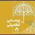 تازه ترین اقدامات صندوق اعتباری هنر درباره بیمه تکمیلی هنرمندان