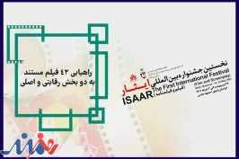 اسامی بخش مستند جشنواره «ایثار» معرفی شد