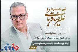 قربانی وارد کورس کنسرت‌ها شد/ آغاز برنامه‌ها از نیمه اردیبهشت