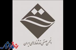 انجمن صنفی تماشاخانه‌های خصوصی تئاتر تشکیل جلسه داد