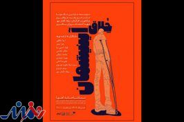 «چلاق آینیشمان» مک دونا در تماشاخانه اهورا
