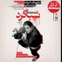 اکران «شبگرد» در سینماتک خانه هنرمندان ایران