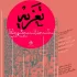 برپایی مجالس تعزیه‌ مقابل خانه هنرمندان ایران