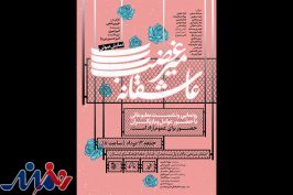 رونمایی نمایش صوتی «عاشقانه میرغضب» در فرهنگسرای ارسباران