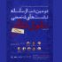 برگزاری دومین شب از سلسله نشست‌های تخصصی حقوق تئاتر
