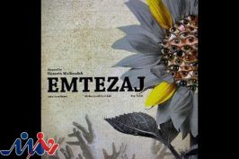 «امتزاج» آماده نمایش شد