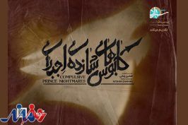 بازیگر «کابوس‌های شازده اجباری» دچار سانحه شد/ تغییر پایان نمایش