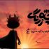 «بچه‌زرنگ» به اکران نزدیک شد/ آماده‌سازی نسخه نهایی
