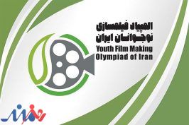 فراخوان هفتمین المپیاد فیلمسازی نوجوانان ایران منتشر شد