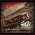 «زخم کاری» با صدای محسن چاوشی منتشر شد