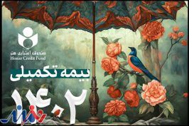 جزئیات نحوه پرداخت حق بیمه اصحاب فرهنگ و هنر اعلام شد