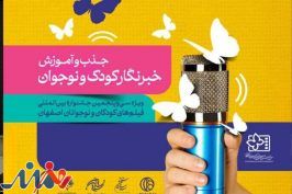 ثبت نام ۳۷۷ نوجوان در فراخوان جذب و آموزش خبرنگاران