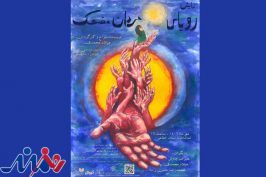 «رویای مردان مضحک» در تماشاخانه انتظامی