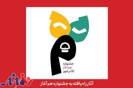 معرفی آثار راه‌یافته به جشنواره «هم آغاز» مجموعه تئاترشهر