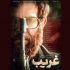 فیلم سینمایی «غریب» به تلویزیون رسید/ اولین پخش از شبکه افق