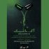 «آکاشیک» به ارغوان رسید/ خاطره‌هایی که زنده می‌شوند