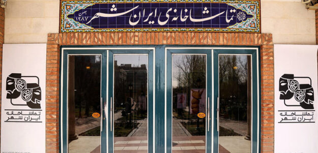 اعلام آمار مخاطبان و فروش تماشاخانه ایران‌شهر