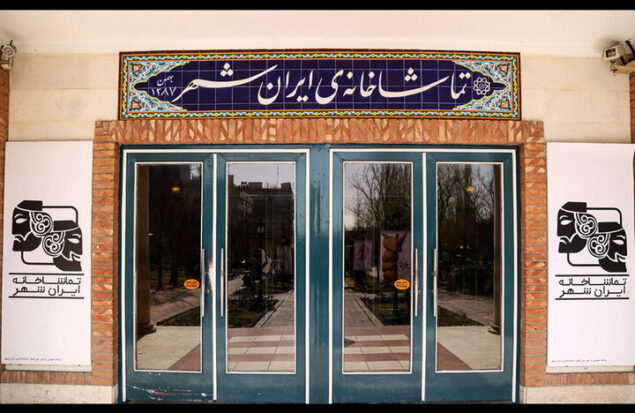 اعلام آمار مخاطبان و فروش تماشاخانه ایران‌شهر