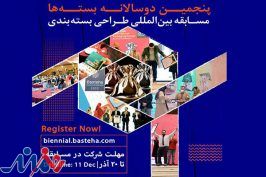 انتشار فراخوان پنجمین دوسالانه بین‌المللی «بسته‌ها»