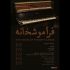 «فراموشخانه» به «هنر و تجربه» رسید/ سرنوشت عجیب یک پیانو