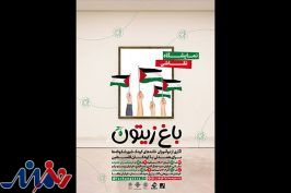 نمایشگاه باغ زیتون در حمایت از کودکان غزه برگزار می‌شود