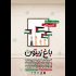 نمایشگاه باغ زیتون در حمایت از کودکان غزه برگزار می‌شود