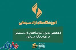 گردهمایی مدیران آموزشگاه‌های آزاد سینمایی در تهران برگزار می‌شود