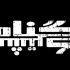 «گناه مشترک» راهی شهرزاد شد