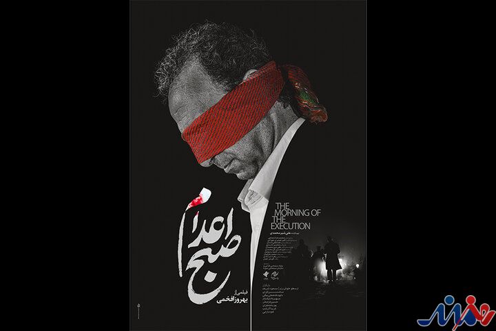 «صبح اعدام» از این هفته اکران میشود
