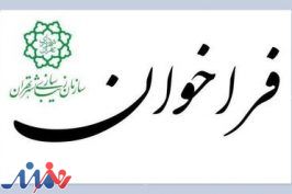 فراخوان دیوارنگاری هشتمین سالانه هنر‌های شهری تهران «بهارستان ۱۴۰۲»