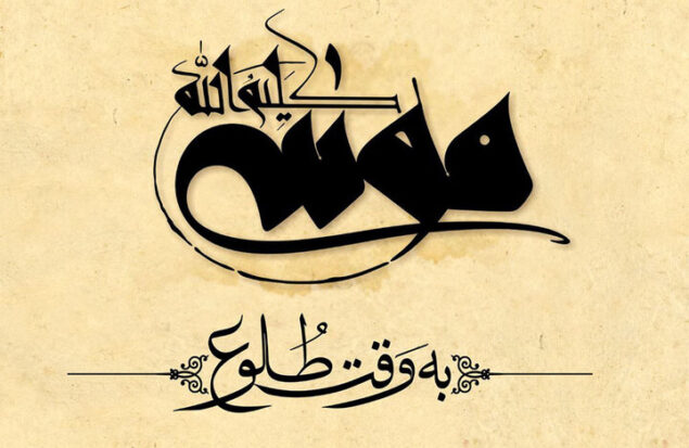 تقدیر نمایندگان مجلس از عوامل فیلم «موسی کلیم‌الله»