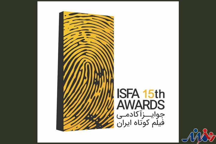 معرفی برگزیدگان مرحله اول داوری جوایز ایسفا