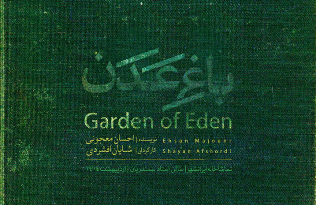 اجرای ۳ روزه «باغ عدن» در تماشاخانه ایران‌شهر