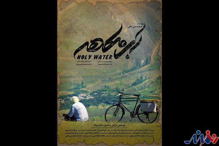 «آب مطهر» به اکران میرسد