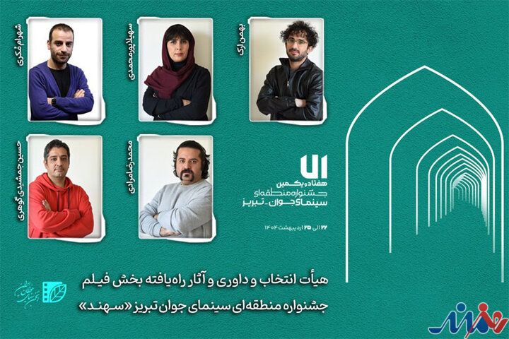داوران بخش فیلم جشنواره «سهند» مشخص شدند؛ معرفی آثار