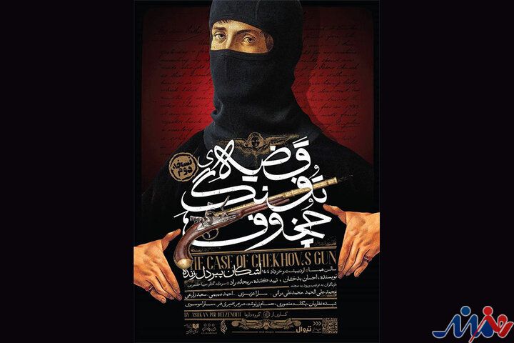«قضیه تفنگ چخوف» برای سومین بار به صحنه بازمیگردد