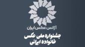 فراخوان اولین جشنواره ملی عکس «خانواده ایرانی» منتشر شد