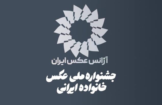 فراخوان اولین جشنواره ملی عکس «خانواده ایرانی» منتشر شد