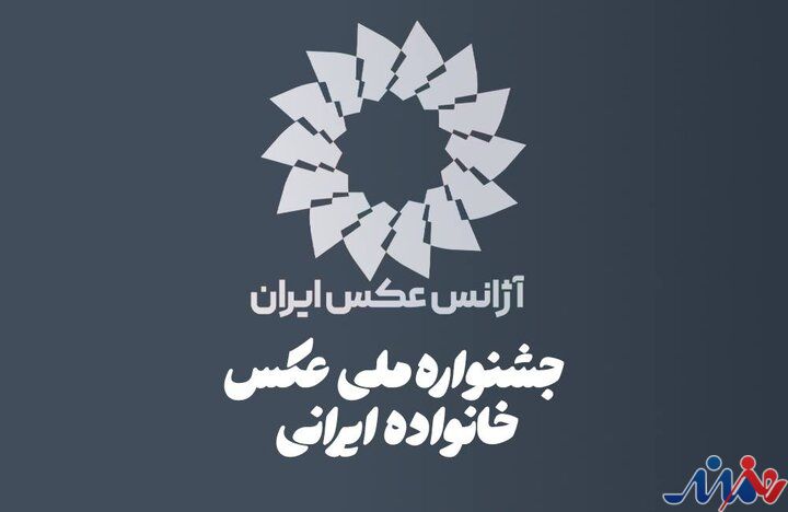 فراخوان اولین جشنواره ملی عکس «خانواده ایرانی» منتشر شد