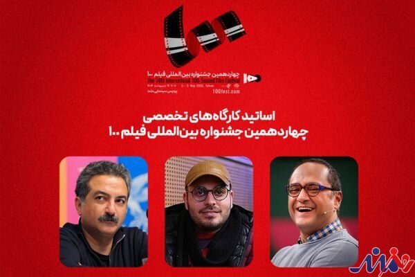 رامبد جوان و محمدحسین مهدویان استاد کارگاههای جشنواره فیلم ۱۰۰ شدند